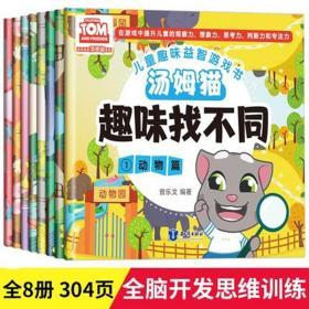 汤姆猫趣味找不同6-12岁全8册儿童专注力训练智力开发迷宫书 幼儿走迷宫找不同 宝宝图画捉迷藏