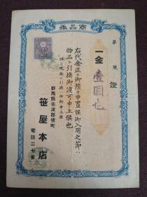 【日本老票证 昭和13年 1938年 群马县 世屋本店 商品券 壹圆】