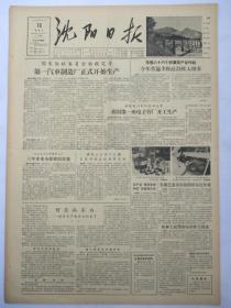 沈阳日报1956年10月16日报纸（第一汽车制造厂正式开始生产）