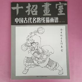 一版一印，《中国古代名将线描画谱（十招画室）》