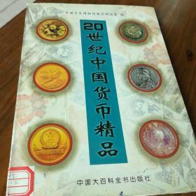 20世纪中国货币精品