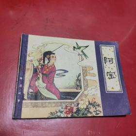 连环画 阿宝(聊斋故事) 80年一版一印