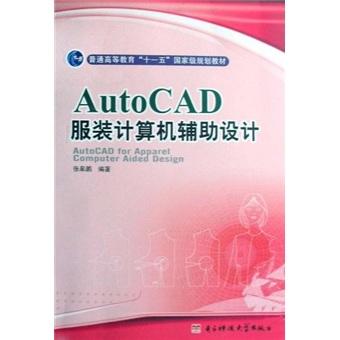 AutoCAD服装计算机辅助设计