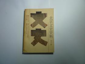 北京文史资料//第53辑...北京出版社...1996年12月一版一印...品好如图..