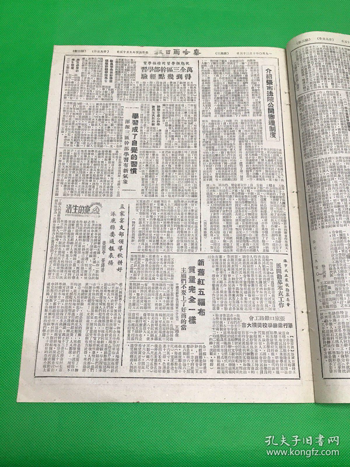 《察哈尔日报》1950年10月25日 第1572期 共6版 （生日报）