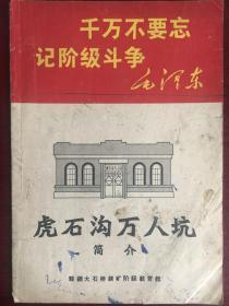 千万不要忘记阶级斗争 虎石沟万人坑