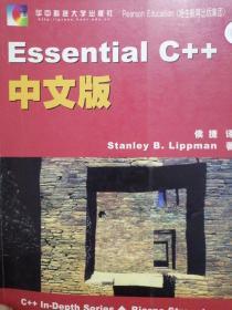 Essential C++中文版