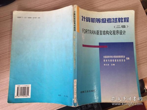 计算机等级考试教程.二级.FORTRAN语言结构化程序设计