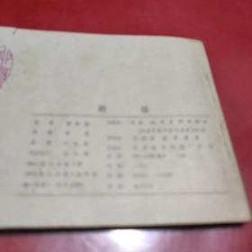 连环画 粉蝶(聊斋故事) 81年一版一印