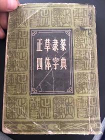 正常隶篆四体字典