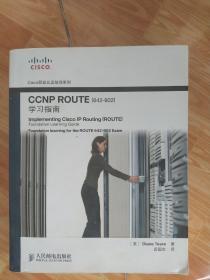 CCNP ROUTE（642-902） 学习指南