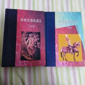 世界史通俗演义（上古卷、中古卷 硬精装 二本合售）