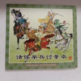 诸侯举兵讨董卓【人民美术出版社.五十年连环画收藏精品，2000年1月一版一印，24开，带 原精美藏书票，品好未阅】.，，