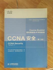 思科网络技术学院教程：CCNA安全（第2版）