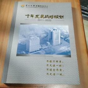 中山大学肿瘤防治中心 十年发展战略规划 2011-2020