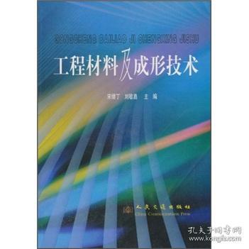 【正版二手书】工程材料及成形技术  宋绪丁  刘敏嘉  人民交通出版社  9787114045479