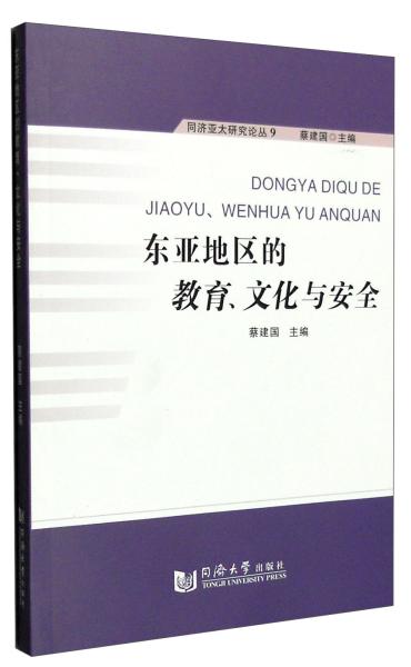 东亚地区的教育、文化与安全