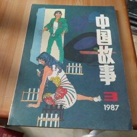 中国故事 1987 3