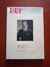 三联爱乐2014年10期  古典音乐欣赏入门70 普契尼（歌剧 二）