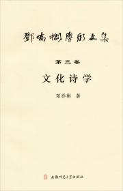 【以此标题为准】全新—邓乔彬学术文集第三卷 文化诗学