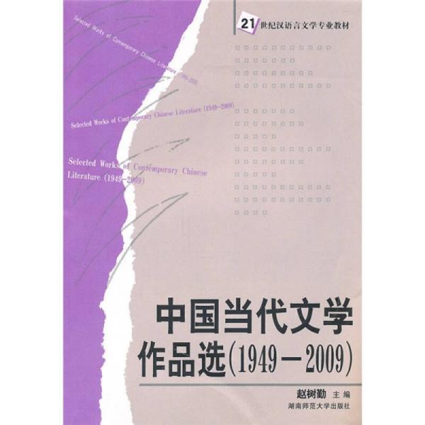 中国当代文学作品选(1949-2009)