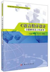 C语言程序设计习题解答及上机指导