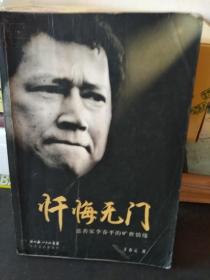 忏悔无门  （慈善家李春平的旷世情缘）