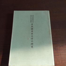 日本語日本文学の研究（日文 原版）