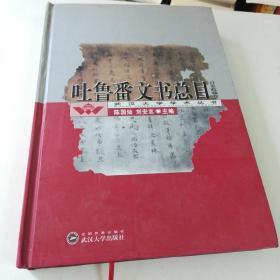 吐鲁番文书总目（日本收藏卷）