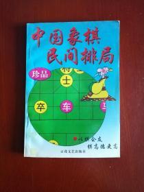 中国象棋民间排局珍品