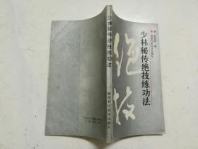 少林秘传绝技练功法（1989年一版一印，品佳，内页无涂画）