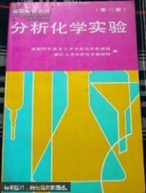 分析化学实验（第二版）成都科学技术大学分析化学教研组、浙江大学分析化学教研  组编