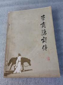 李商隐诗传