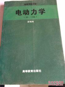 电动力学（第二版） 郭硕鸿  9787040055504