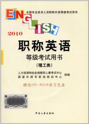 职称英语等级考试用书.2010.理工类
