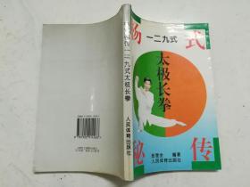 杨氏秘传一二九式太极长拳（1997年一版一印，品佳，内页无涂画）