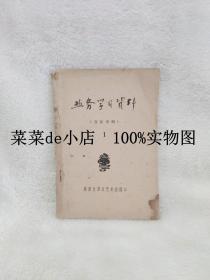 业务学习资料     音乐专辑     1     陕西省群众艺术馆    1963年    平装32开    孔网独本