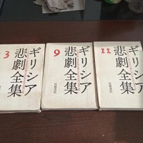 ギリシア悲劇全集（第3、9、11，3卷合售，日文原版，硬精装+书函）