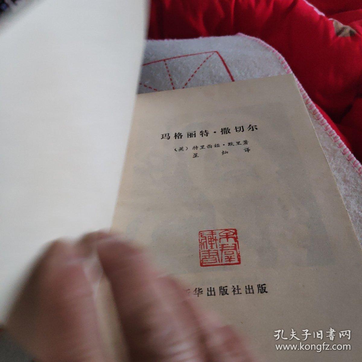 玛格丽特.撒切尔