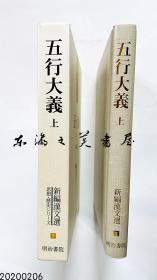 日文 国内现货 新编汉文选 /思想历史编7.8/五行大义/明治书院/1998年/32开