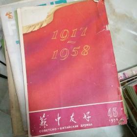 苏中友好1958.45