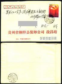 1992-13中国共产党第十四次代表大会 1994贵州桐梓实寄封