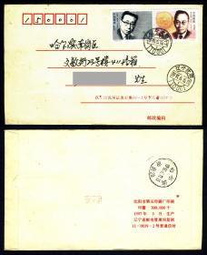 1992-19科学家4-1、2  辽宁沈阳1997实寄封