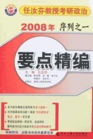 任汝芬教授考研政治2008年序列之一要点精编