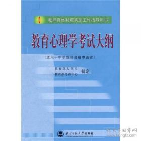 正版二手旧书：教育心理学考试大纲（适用于中学教师资格申请者）