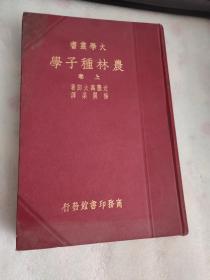 大学丛书 农林种子学 上卷【侧面有点破损】有签名