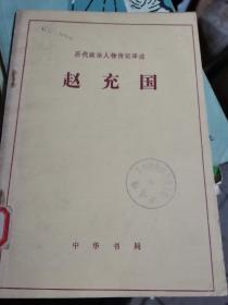 赵充囯