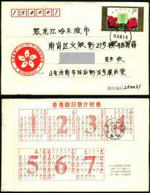 1997-10 香港回归祖国2-1   济南1998实寄封