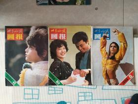 老杂志期刊《世界知识画报》1984.6 1984.10 1984.5共3本合售