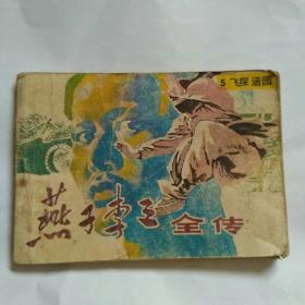 燕子李三全传(五)飞探涵园